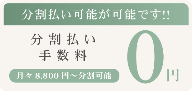 分割払い可能 - 月々8,800円から、手数料0円