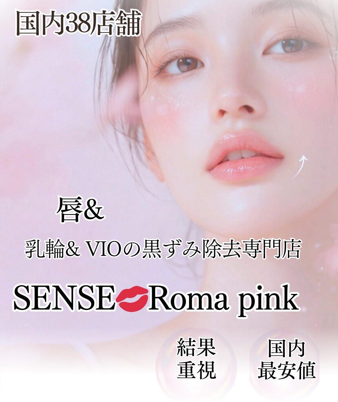 SENSE ROMA PINK 公式サイト【全国38店舗】